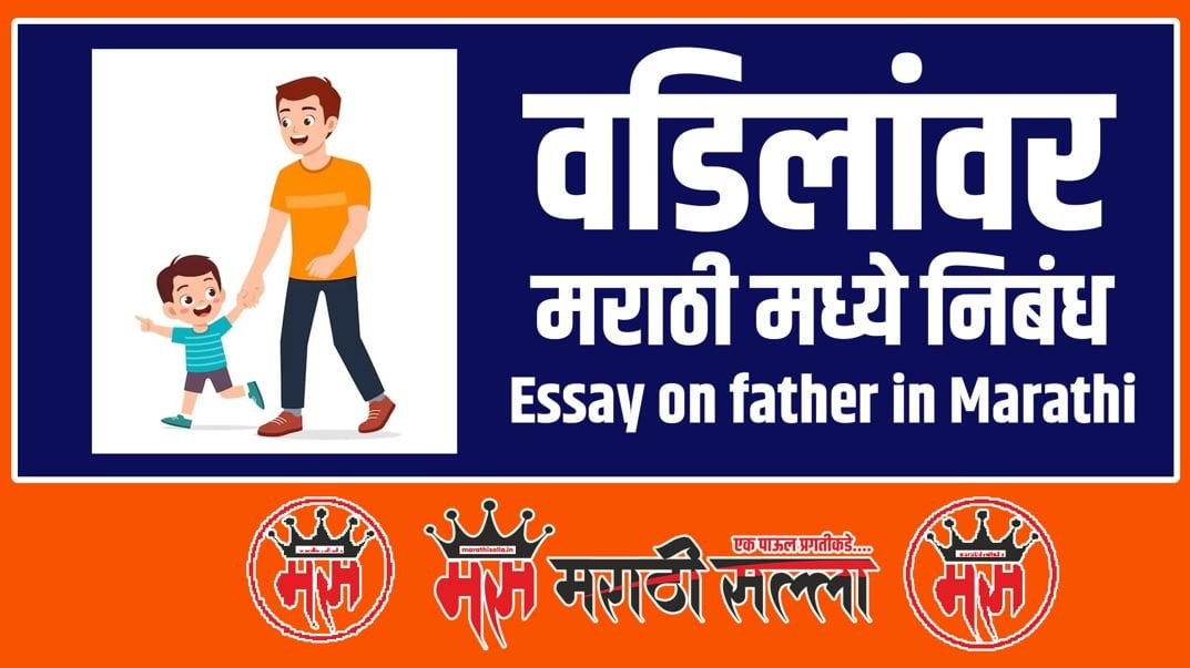 my father essay in marathi for class 5