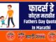 Fathers Day Quotes In Marathi