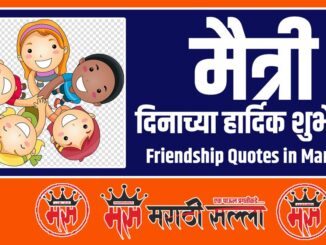 Friendship Quotes in Marathi