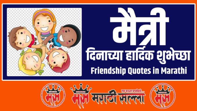 Friendship Quotes in Marathi Friendship Quotes in Marathi