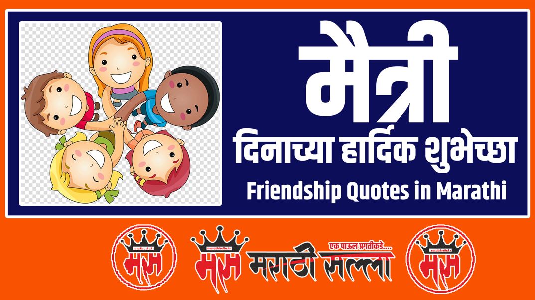 Friendship Quotes in Marathi