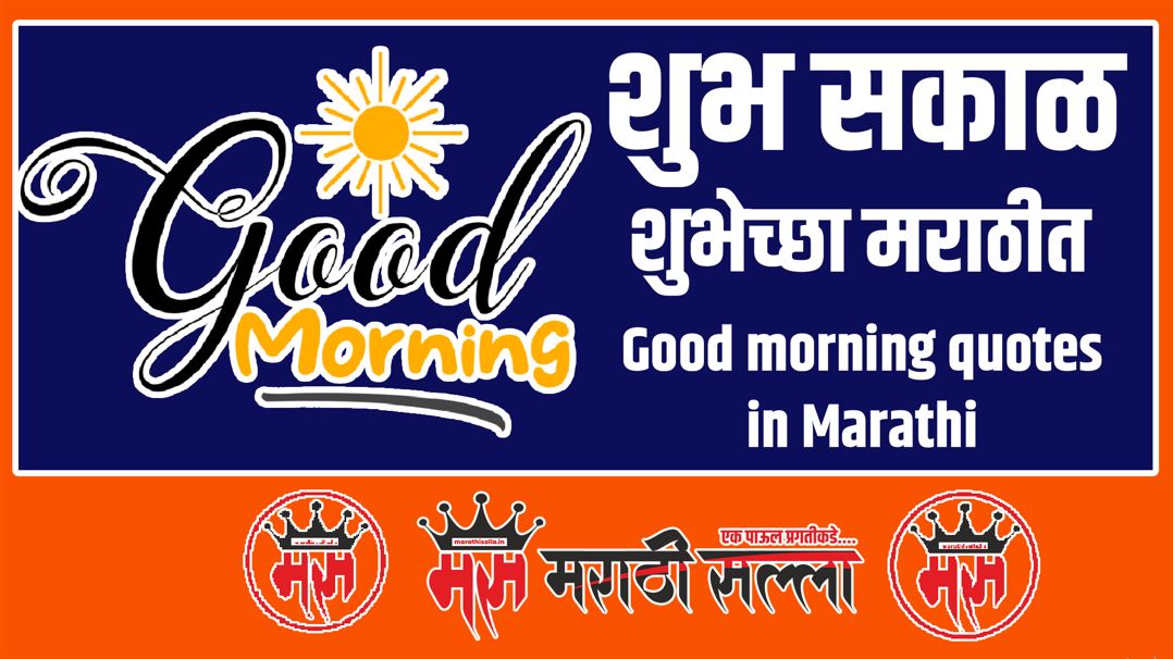 Good morning quotes in Marathi