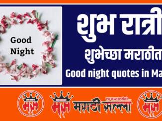 Good night quotes in Marathi