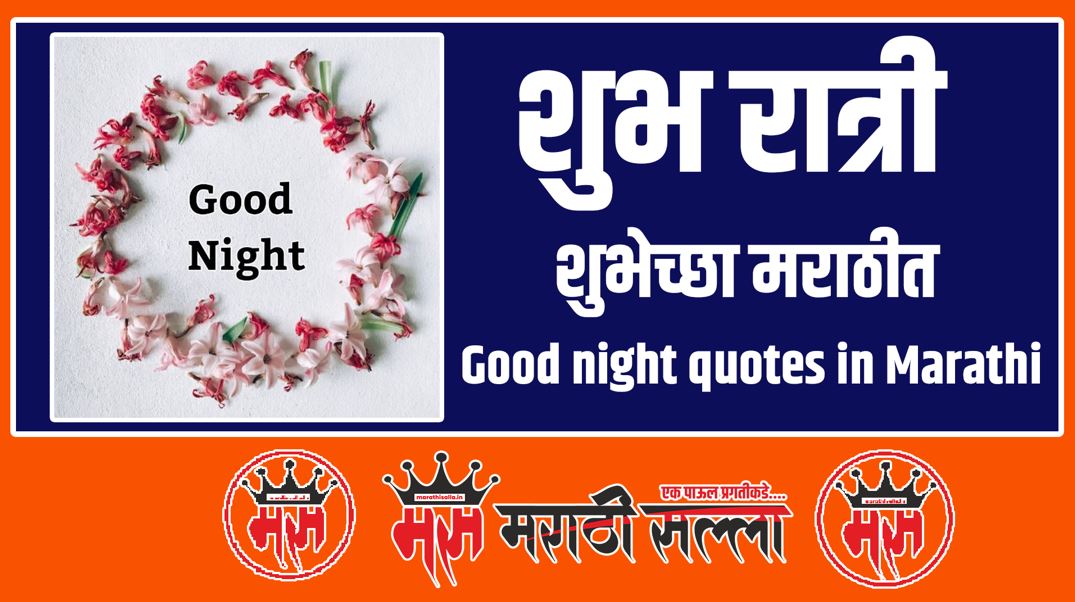 Good night quotes in Marathi