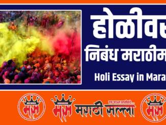 Holi Essay in Marathi