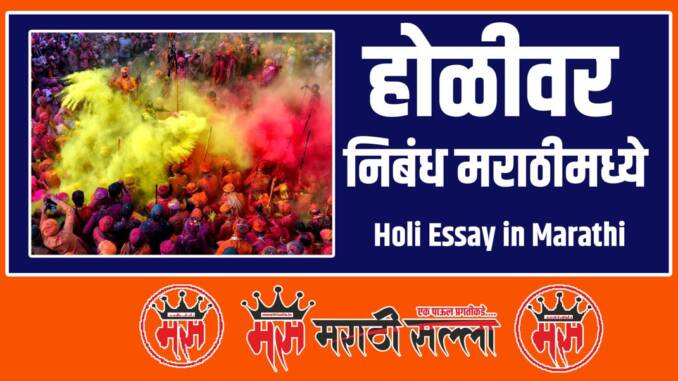 Holi Essay in Marathi Holi Essay in Marathi