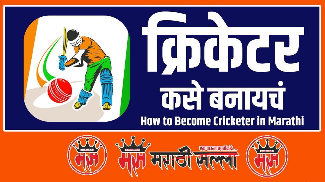 How to Become Cricketer in Marathi