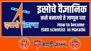 How to become ISRO scientist in Marathi