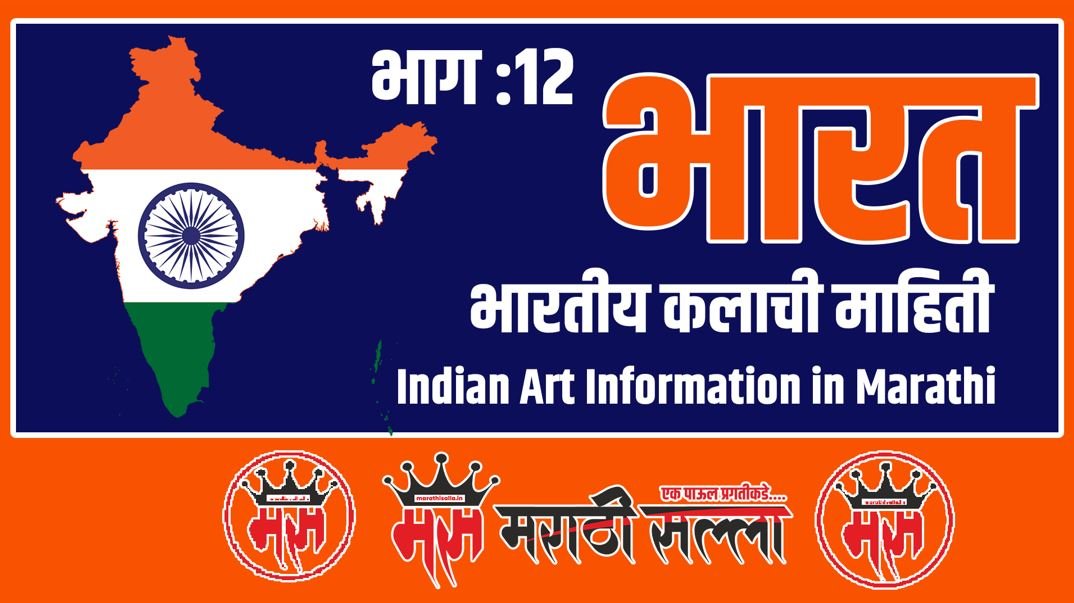 Indian Art in Marathi