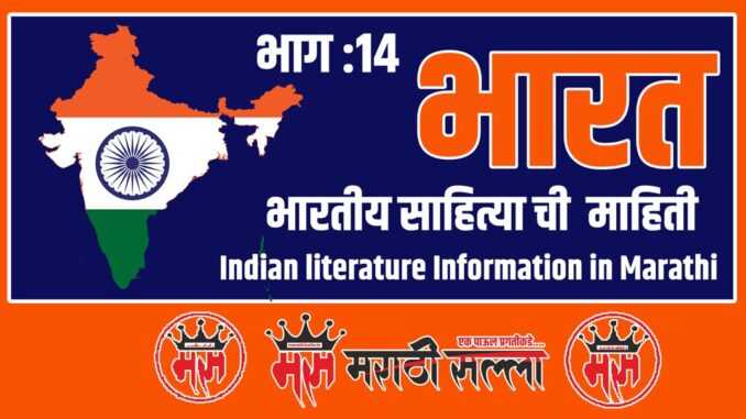 Indian literature in Marathi