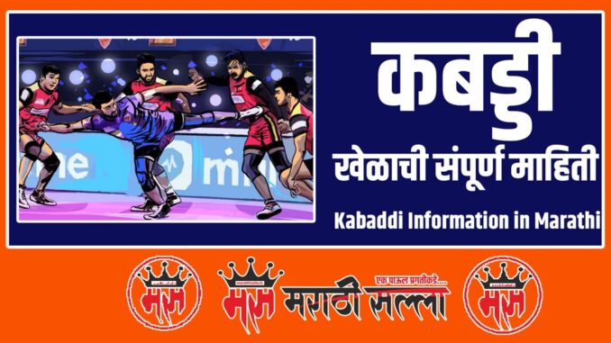 Kabaddi Information in Marathi