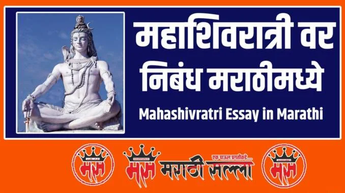 Mahashivratri Essay in Marathi