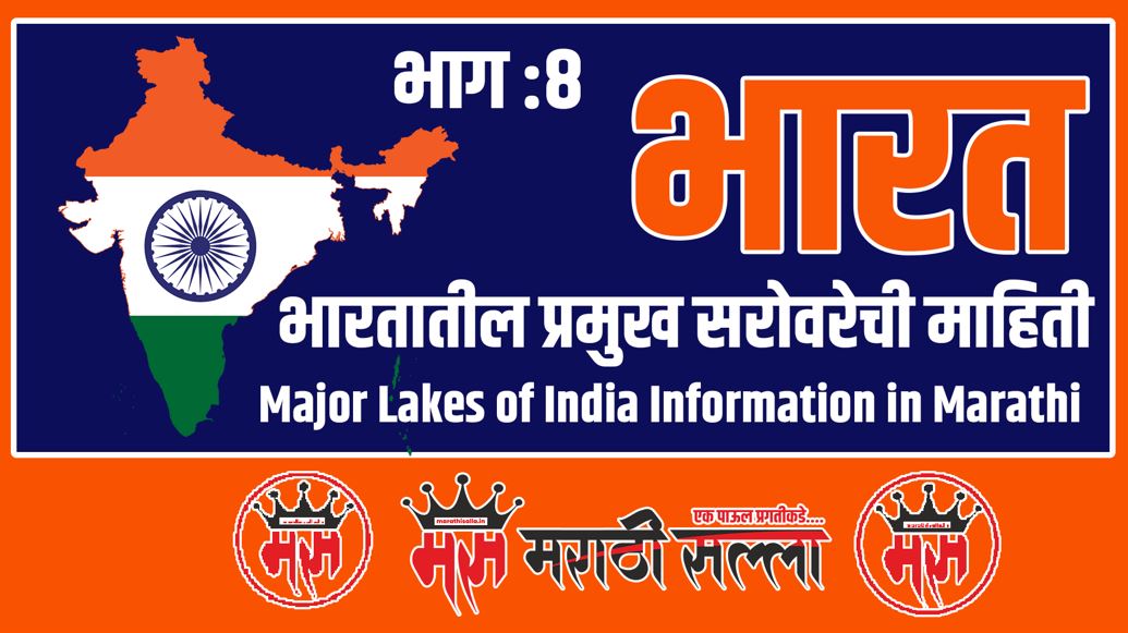 Major Lakes of India in Marathi