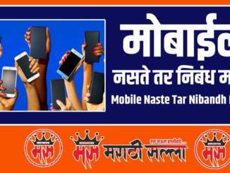 Mobile Naste Tar Nibandh Marathi