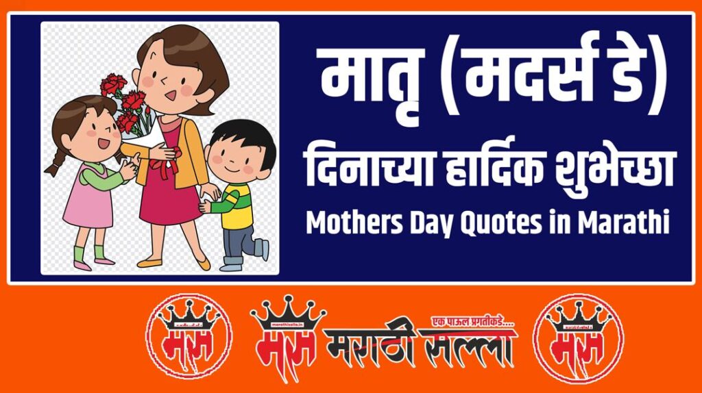 मदर्स डे मराठी शुभेच्छा Mothers Day Quotes In Marathi