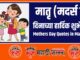 Mothers Day Quotes in Marathi