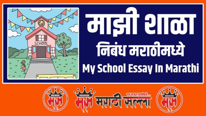 my-school-essay-in-marathi