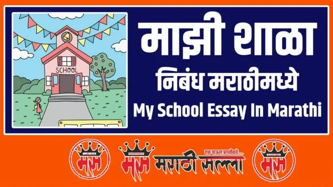 My School Essay In Marathi