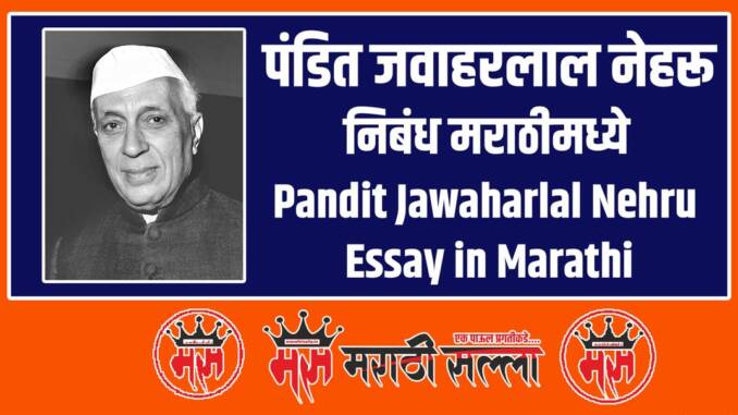 Pandit Jawaharlal Nehru Essay in Marathi Pandit Jawaharlal Nehru Essay in Marathi
