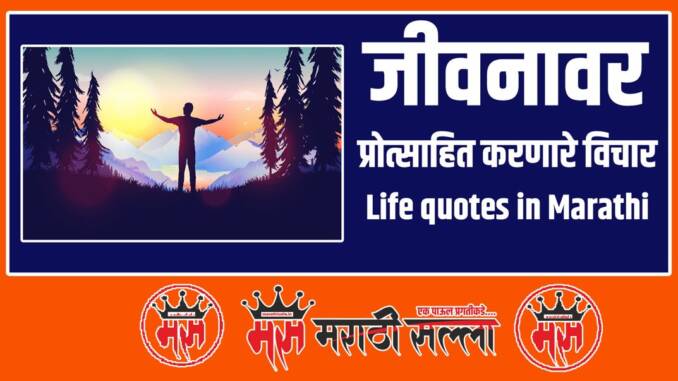 Quotes on Life in Marathi Quotes on Life in Marathi