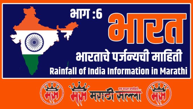 Rainfall of India in Marathi Rainfall of India in Marathi