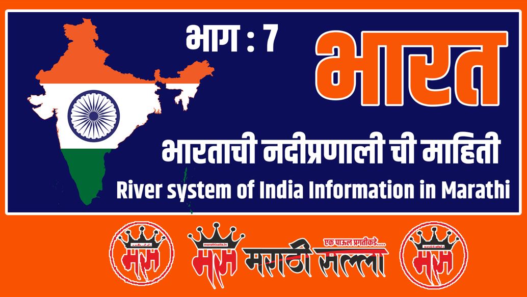 River system of India in Marathi