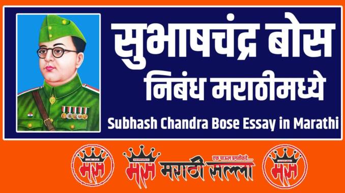 Subhash Chandra Bose Essay in Marathi Subhash Chandra Bose Essay in Marathi