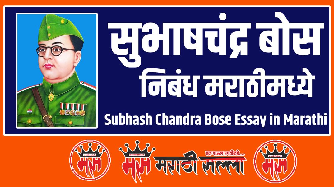 Subhash Chandra Bose Essay in Marathi