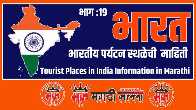 Tourist Places in India in Marathi Tourist Places in India in Marathi