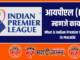 What Is IPL in Marathi