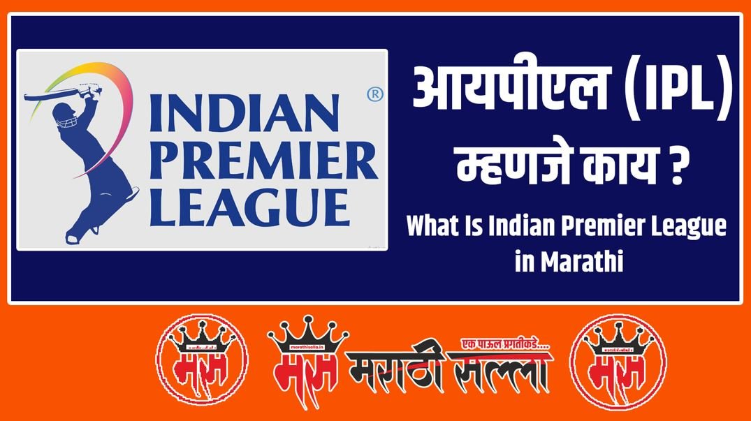 What Is IPL in Marathi