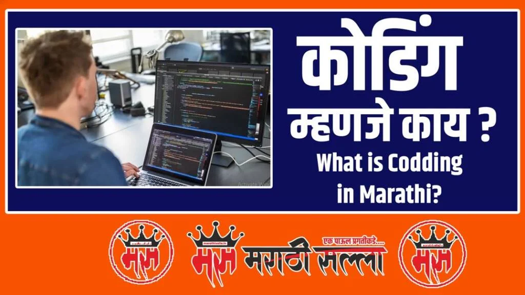 What is Codding in Marathi