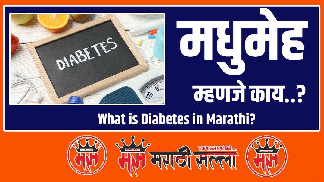 What is Diabetes in Marathi