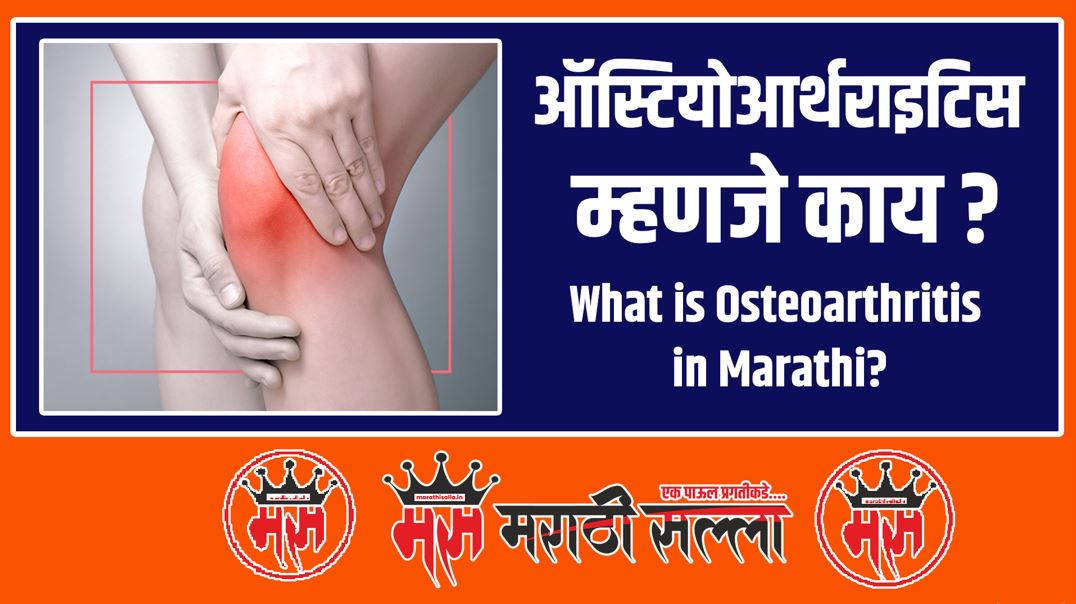 What is Osteoarthritis in Marathi