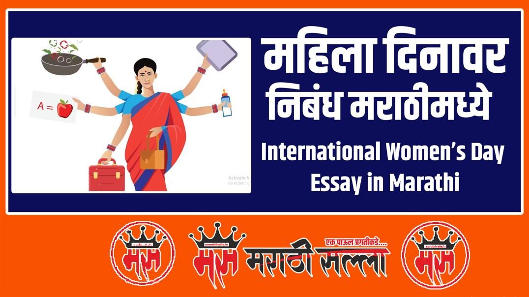 women's day essay in marathi