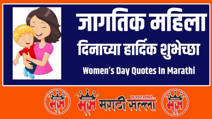 Women’s Day Quotes In Marathi