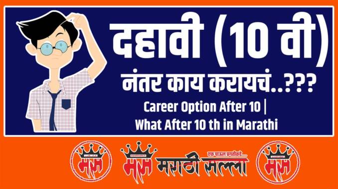 career options after 10th in Marathi career options after 10th in Marathi