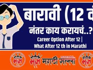 career options after 12th in Marathi