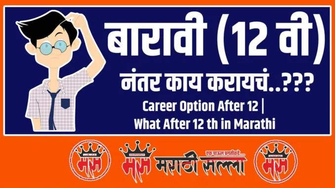 career options after 12th in Marathi career options after 12th in Marathi