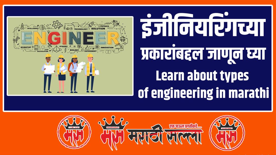 Engineering Information in Marathi इंजीनियरिंगच्या प्रकारांबद्दल