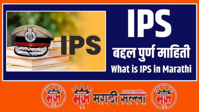 IPS information in marathi IPS information in marathi