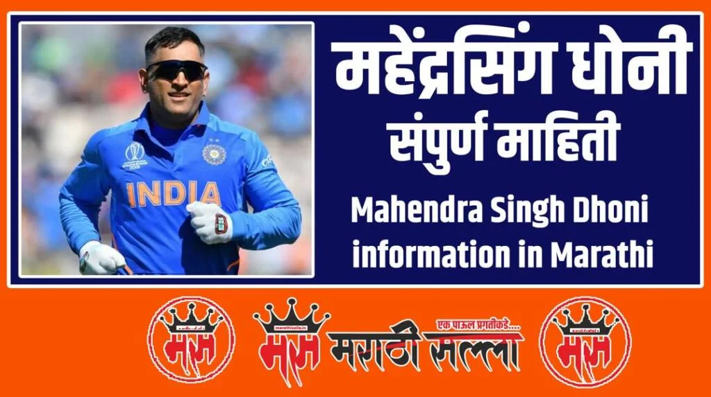 mahendra singh dhoni information in marathi