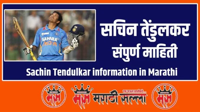 sachin tendulkar information in marathi sachin tendulkar information in marathi