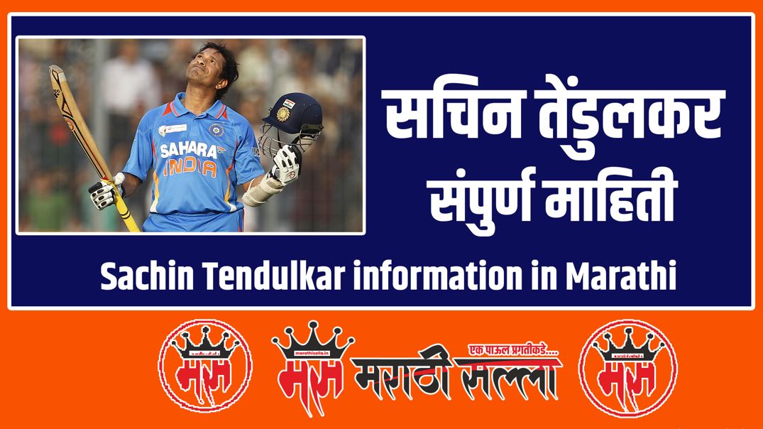 sachin tendulkar information in marathi
